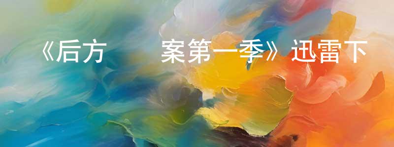 陳適的個人主頁,《后方謀殺案第一季》迅雷下載/在線觀看-犯罪歷史-美劇天堂